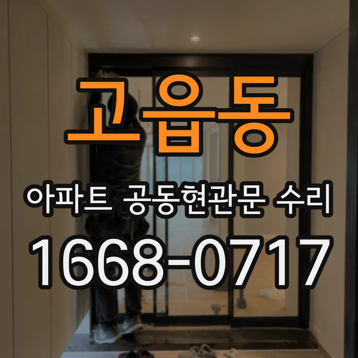 고읍동 아파트 공동현관문 수리