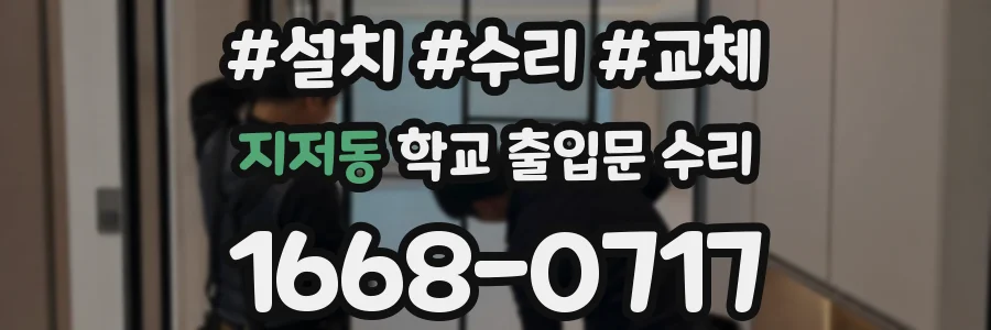 지저동 학교 출입문 수리