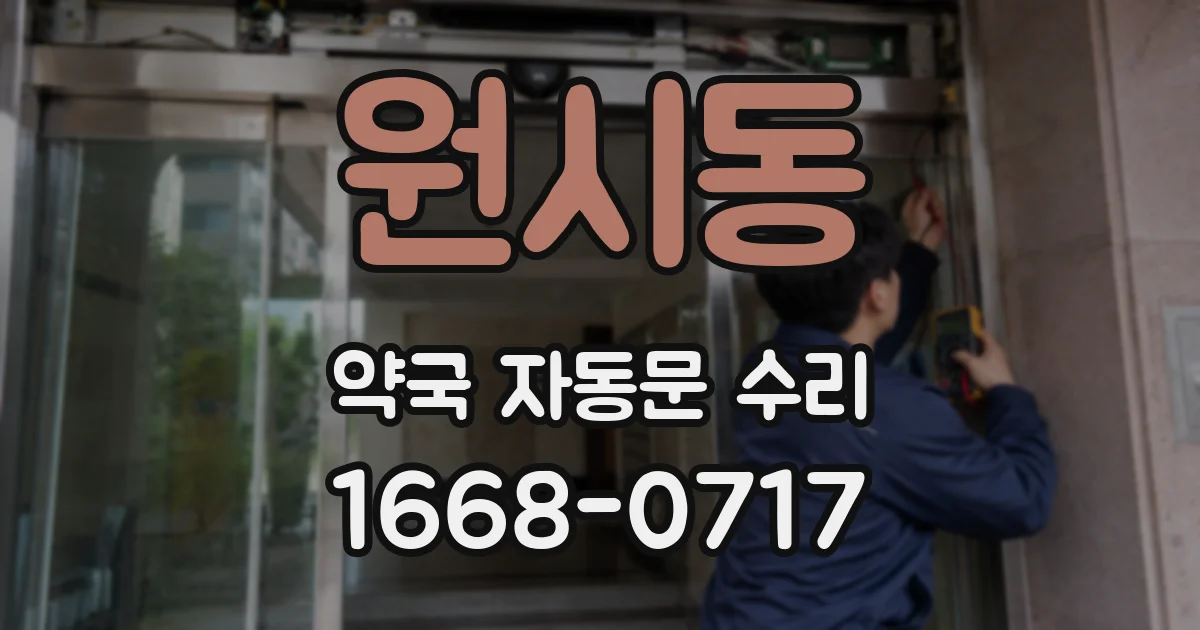 원시동 약국 자동문 수리