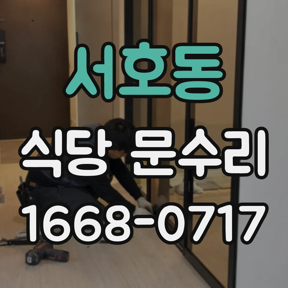 서호동 식당 문수리