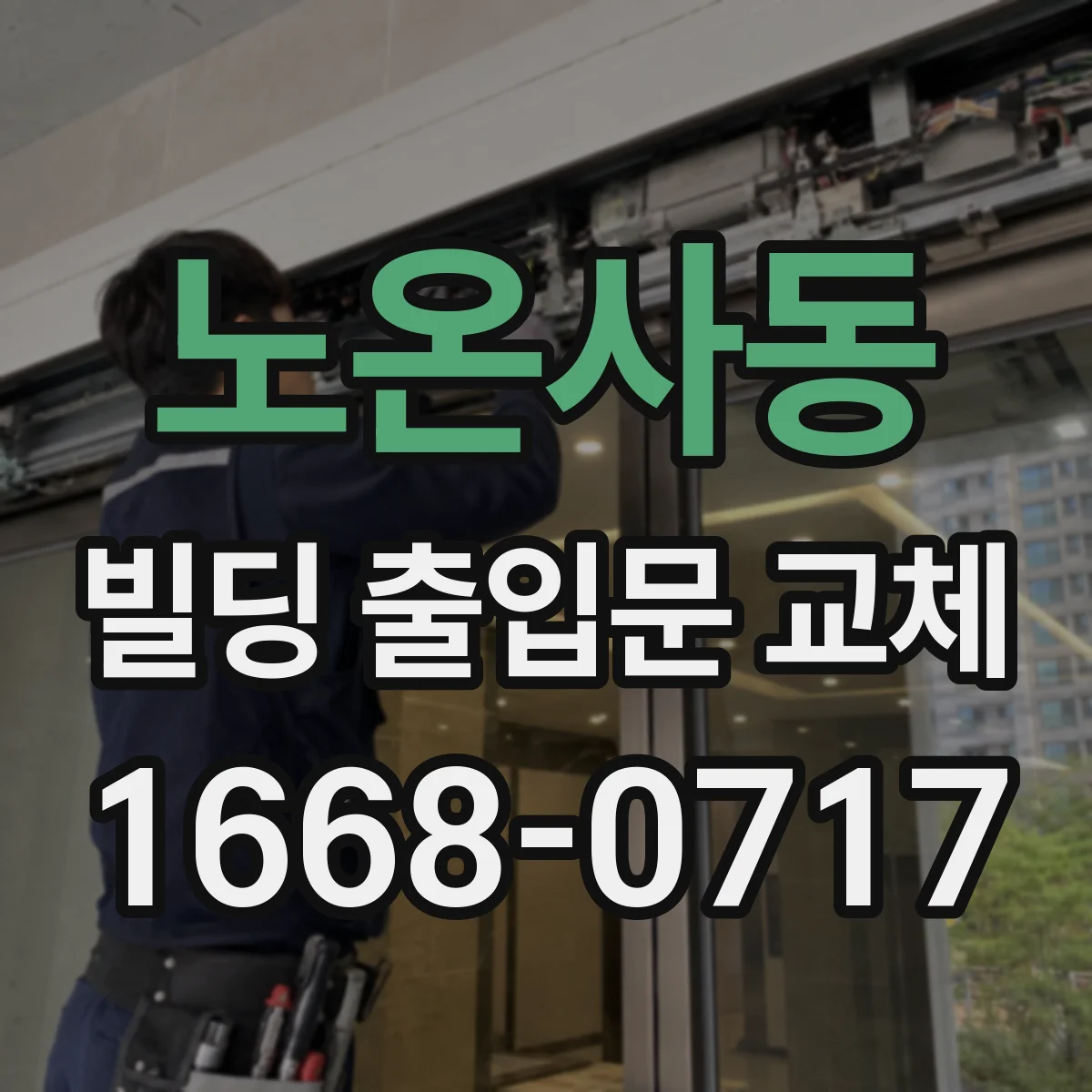 노온사동 빌딩 출입문 교체
