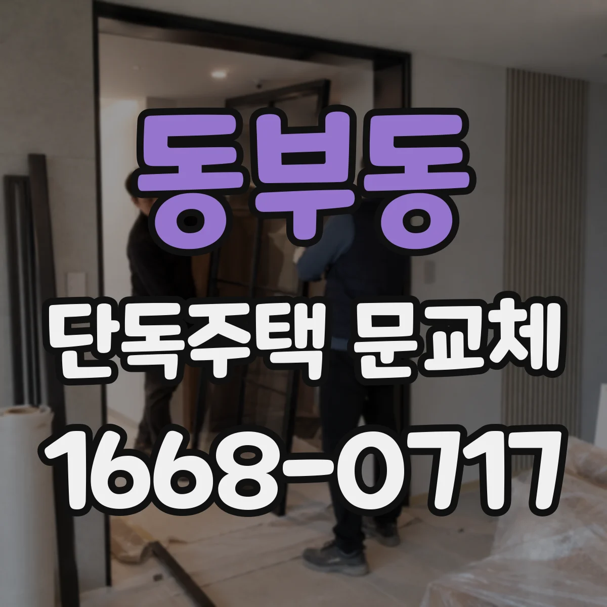 동부동 단독주택 문교체
