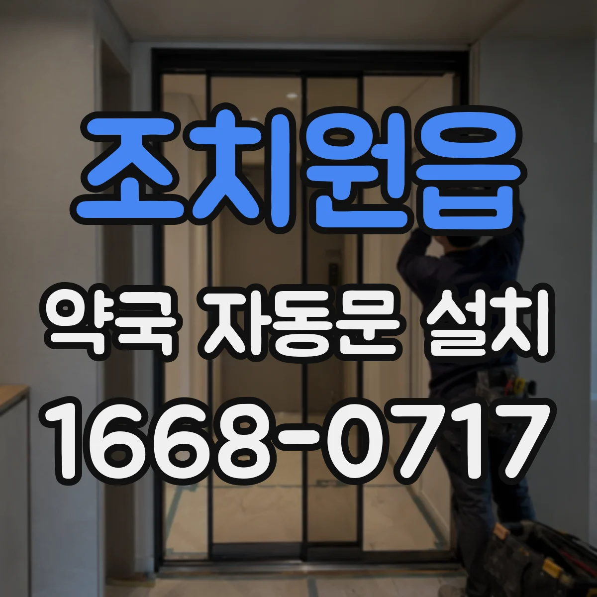조치원읍 약국 자동문 설치
