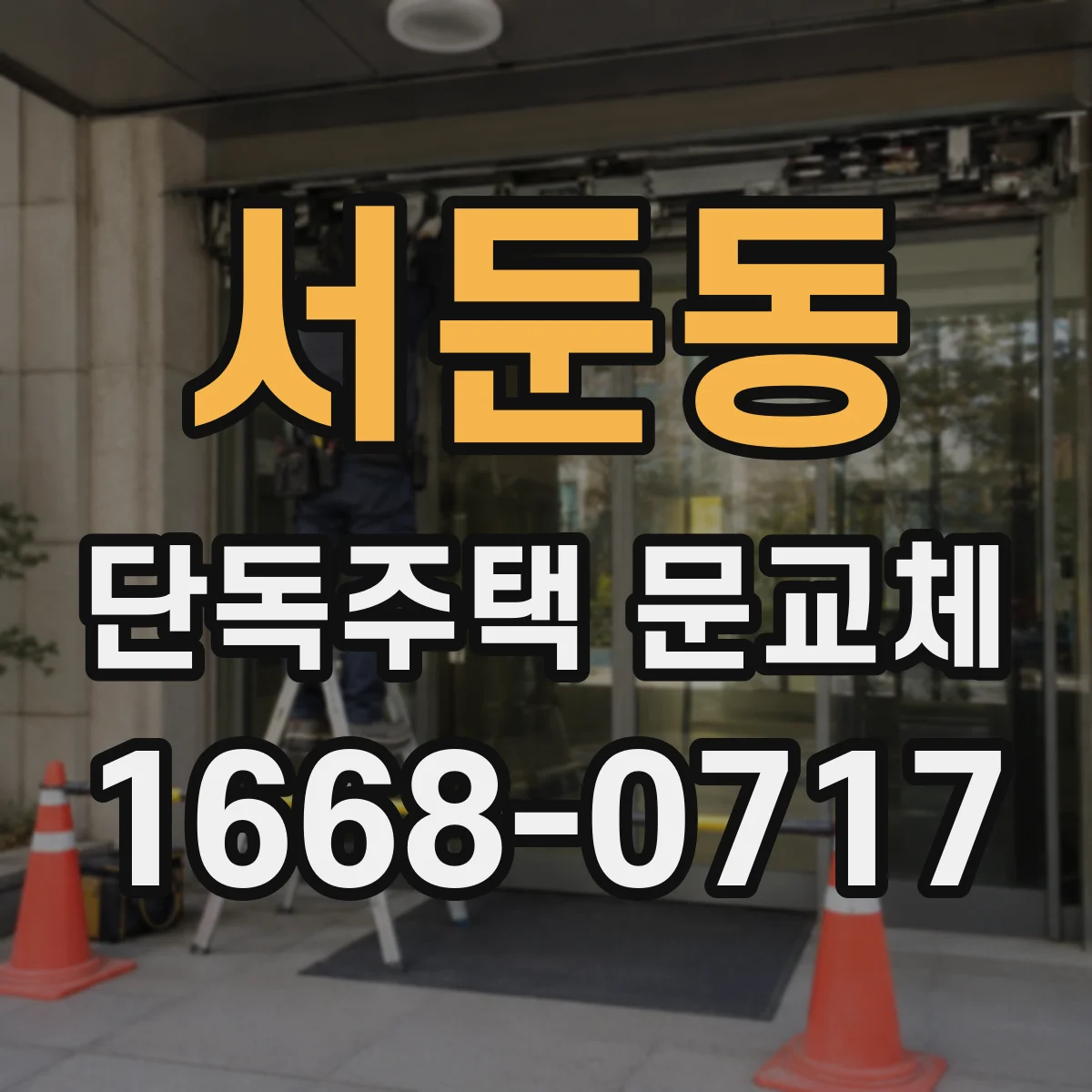 서둔동 단독주택 문교체