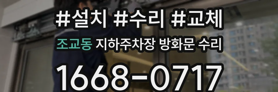 조교동 지하주차장 방화문 수리