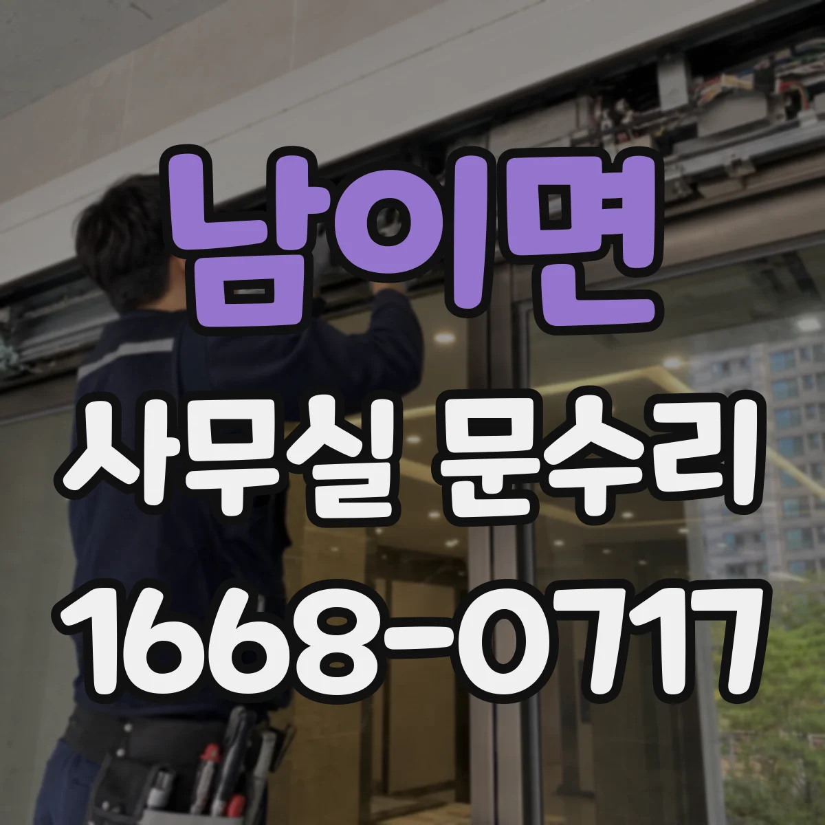 남이면 사무실 문수리