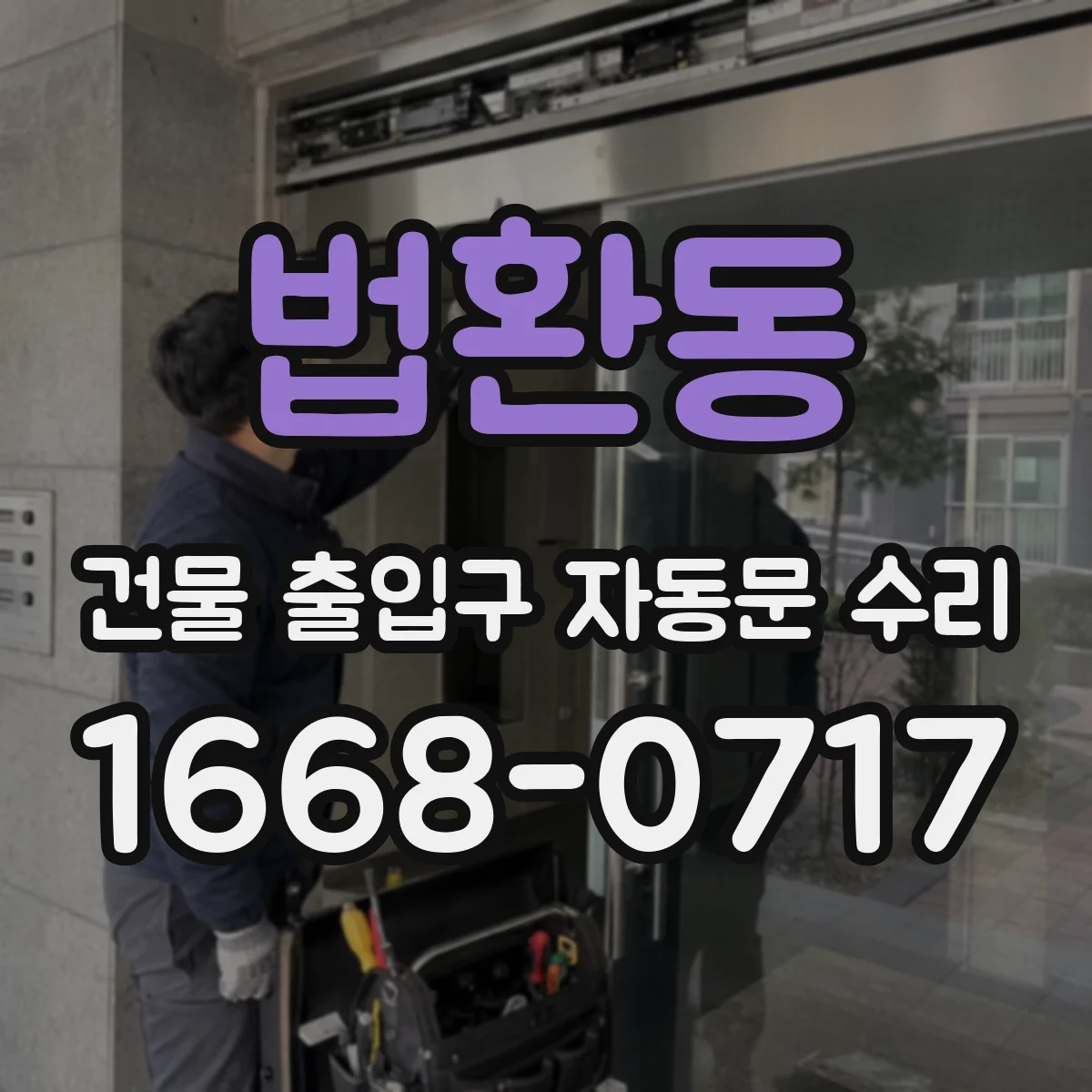 법환동 건물 출입구 자동문 수리