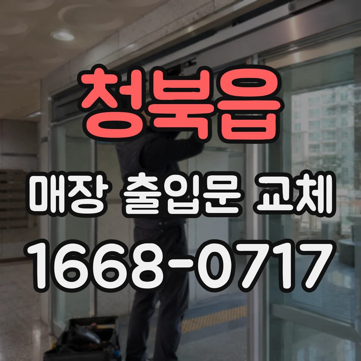 청북읍 매장 출입문 교체
