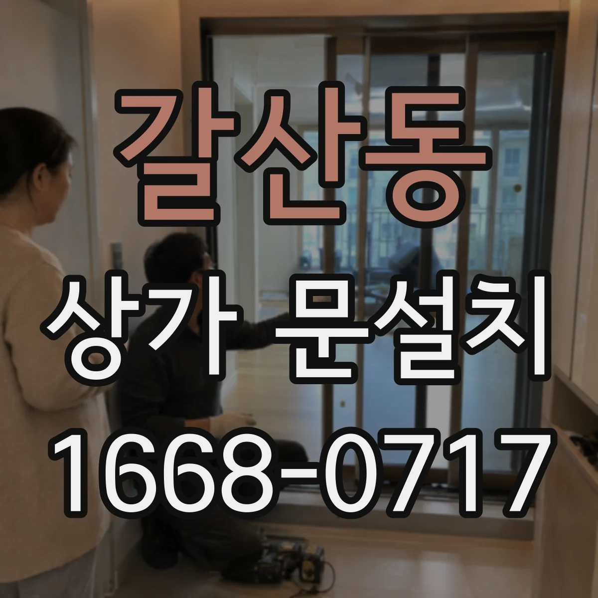 갈산동 상가 문설치