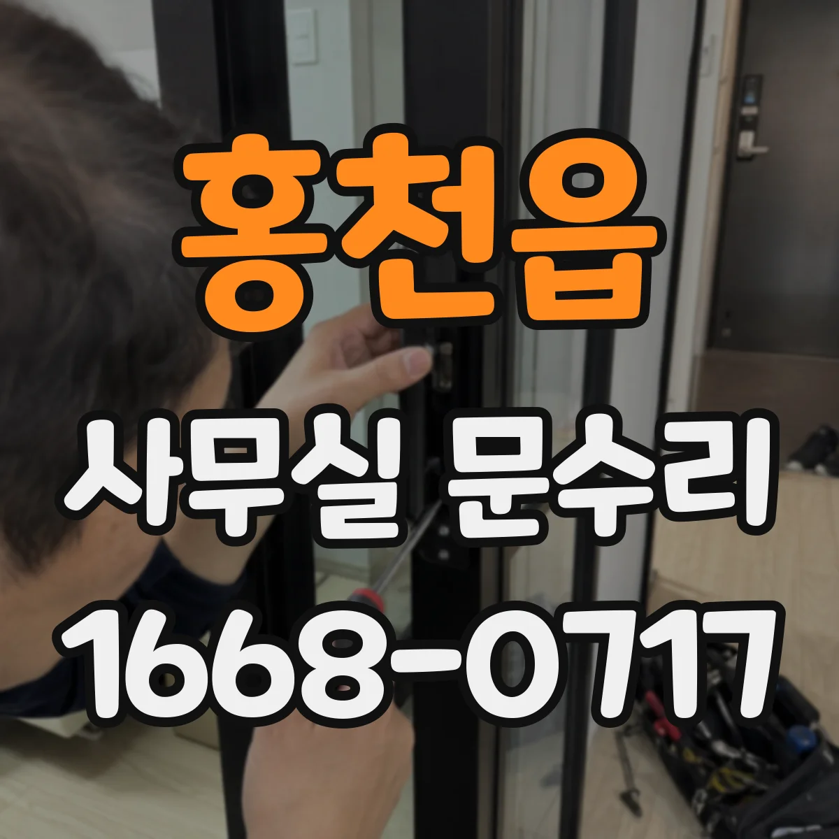 홍천읍 사무실 문수리