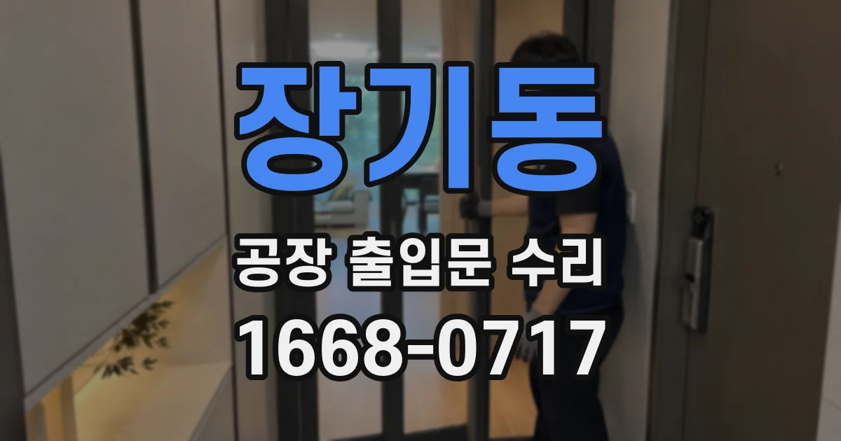 장기동 공장 출입문 수리
