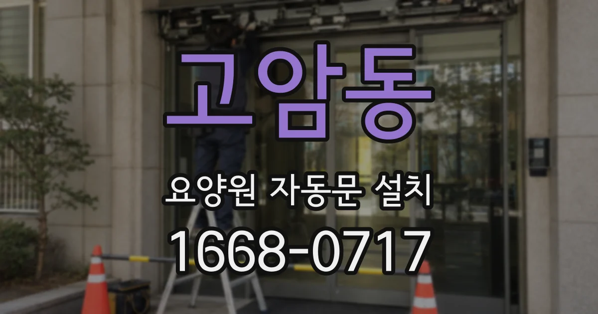 고암동 요양원 자동문 설치