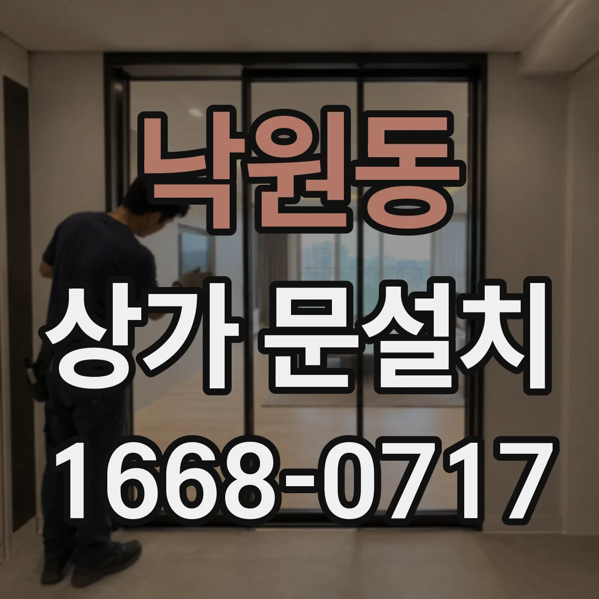 낙원동 상가 문설치
