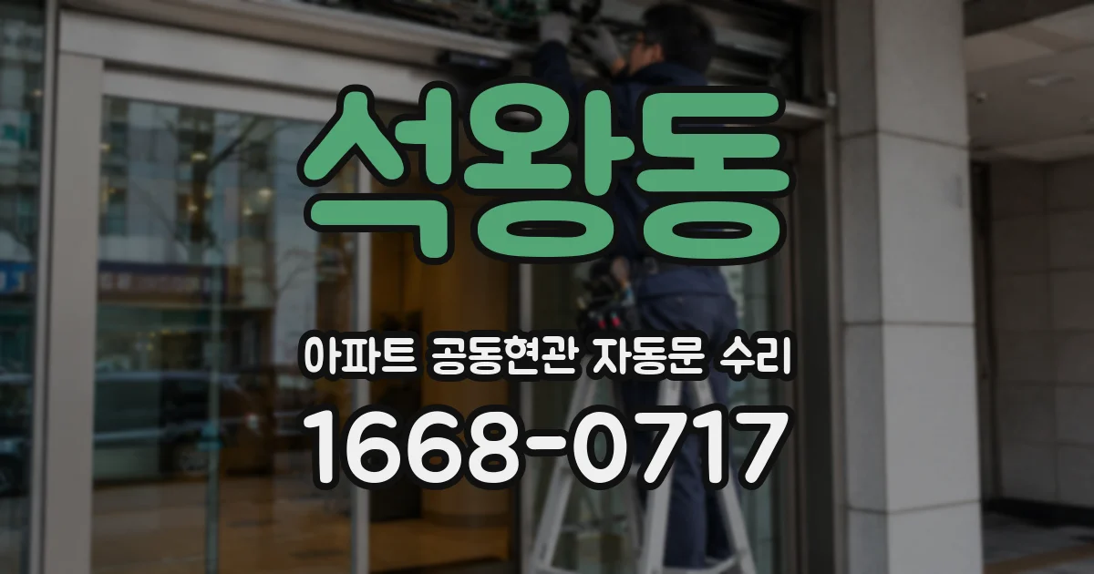 석왕동 아파트 공동현관 자동문 수리