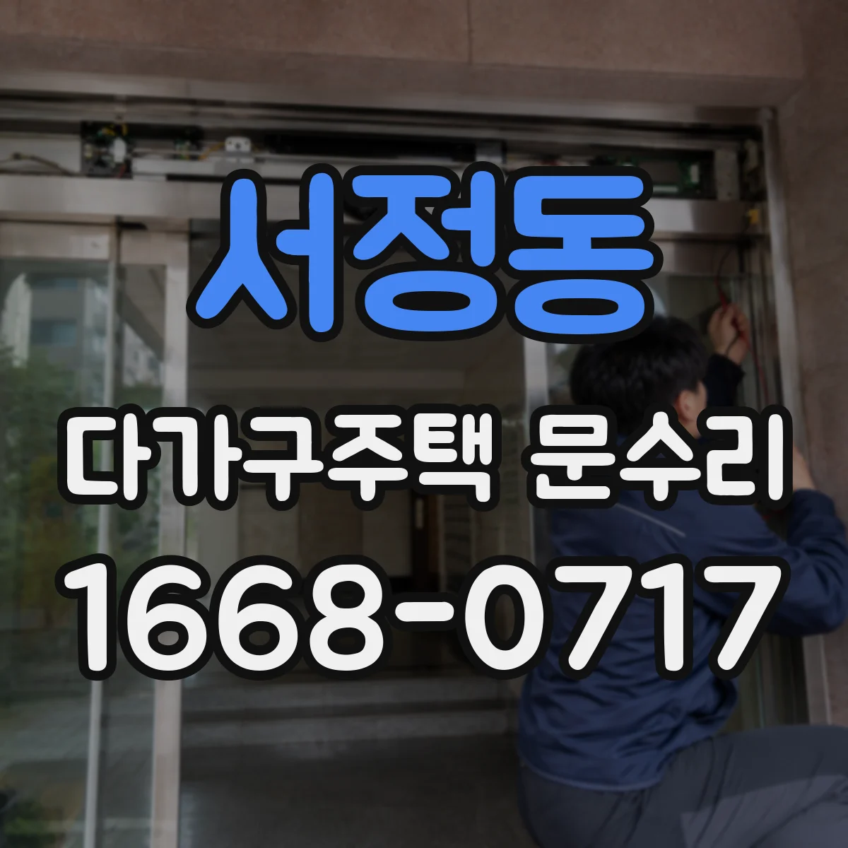 서정동 다가구주택 문수리