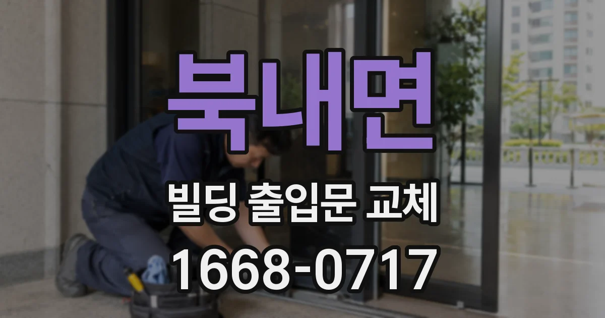 북내면 빌딩 출입문 교체