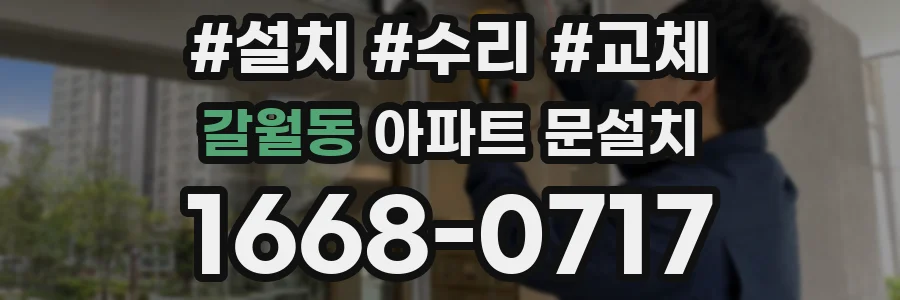 갈월동 아파트 문설치