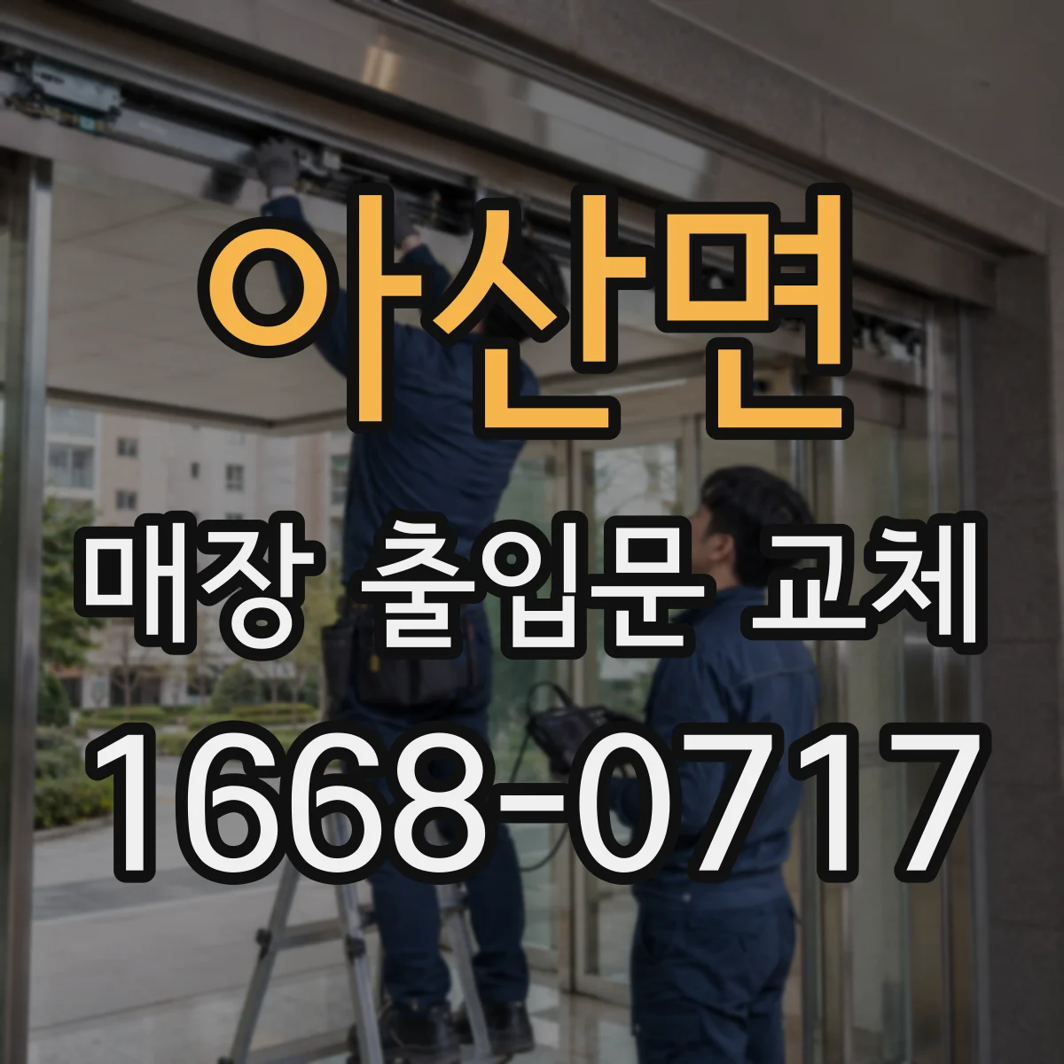 아산면 매장 출입문 교체