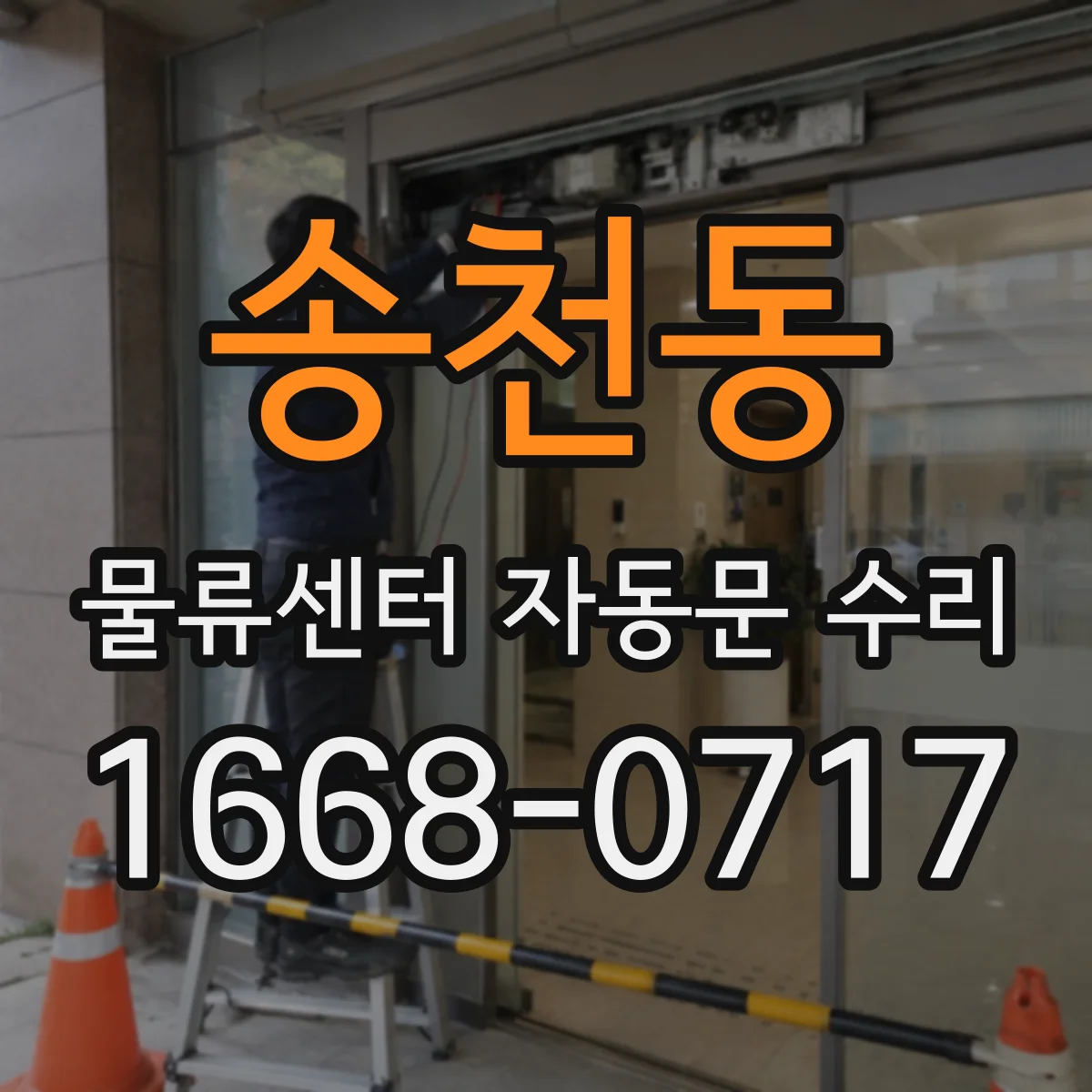 송천동 물류센터 자동문 수리
