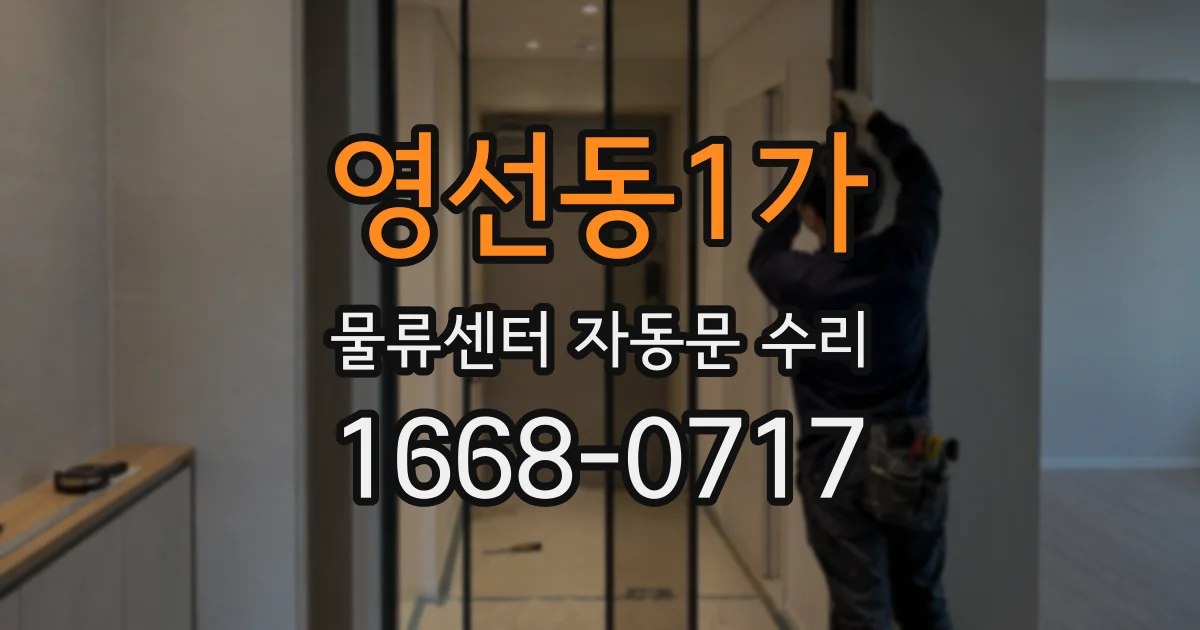 영선동1가 물류센터 자동문 수리