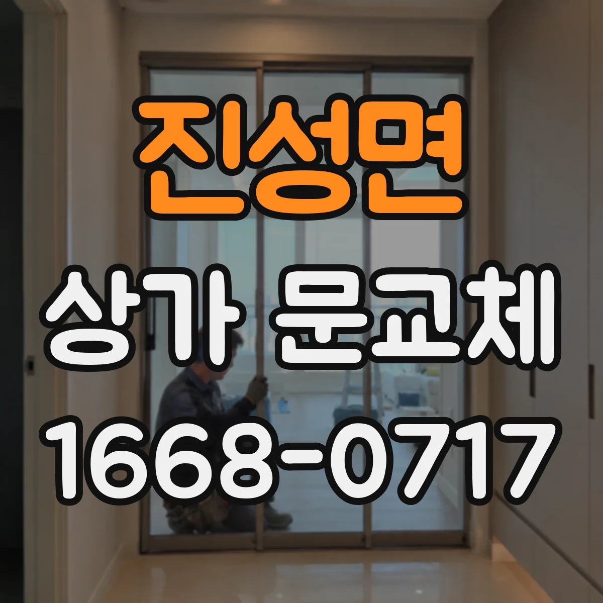 진성면 상가 문교체
