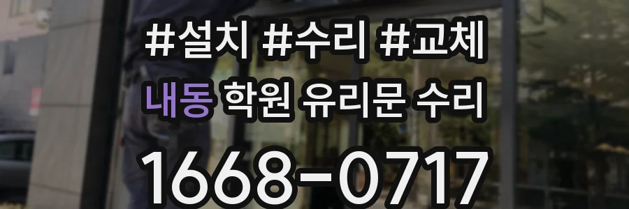 내동 학원 유리문 수리