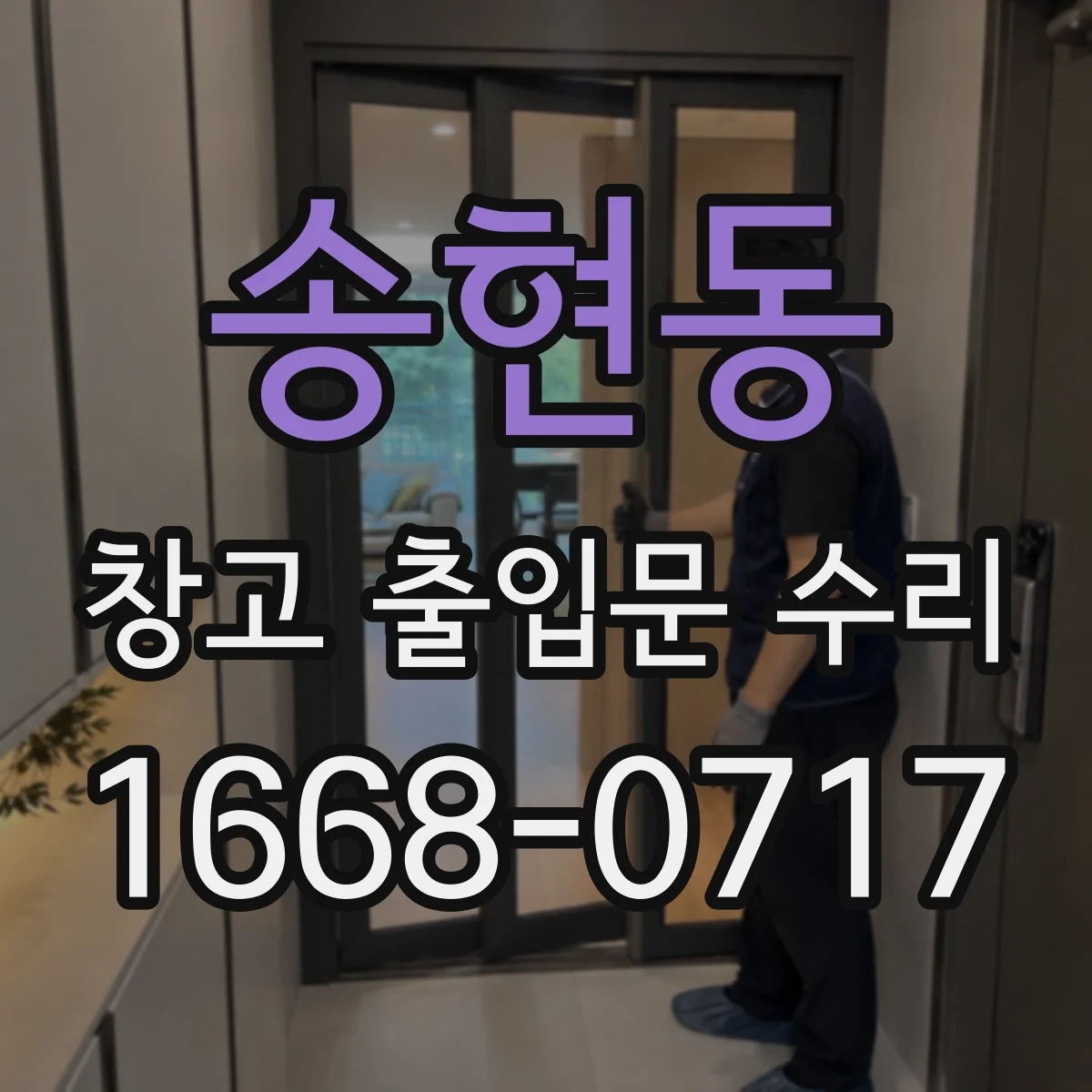 송현동 창고 출입문 수리