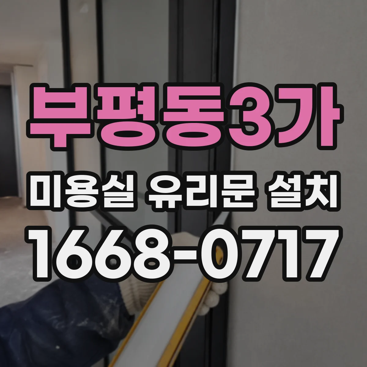 부평동3가 미용실 유리문 설치