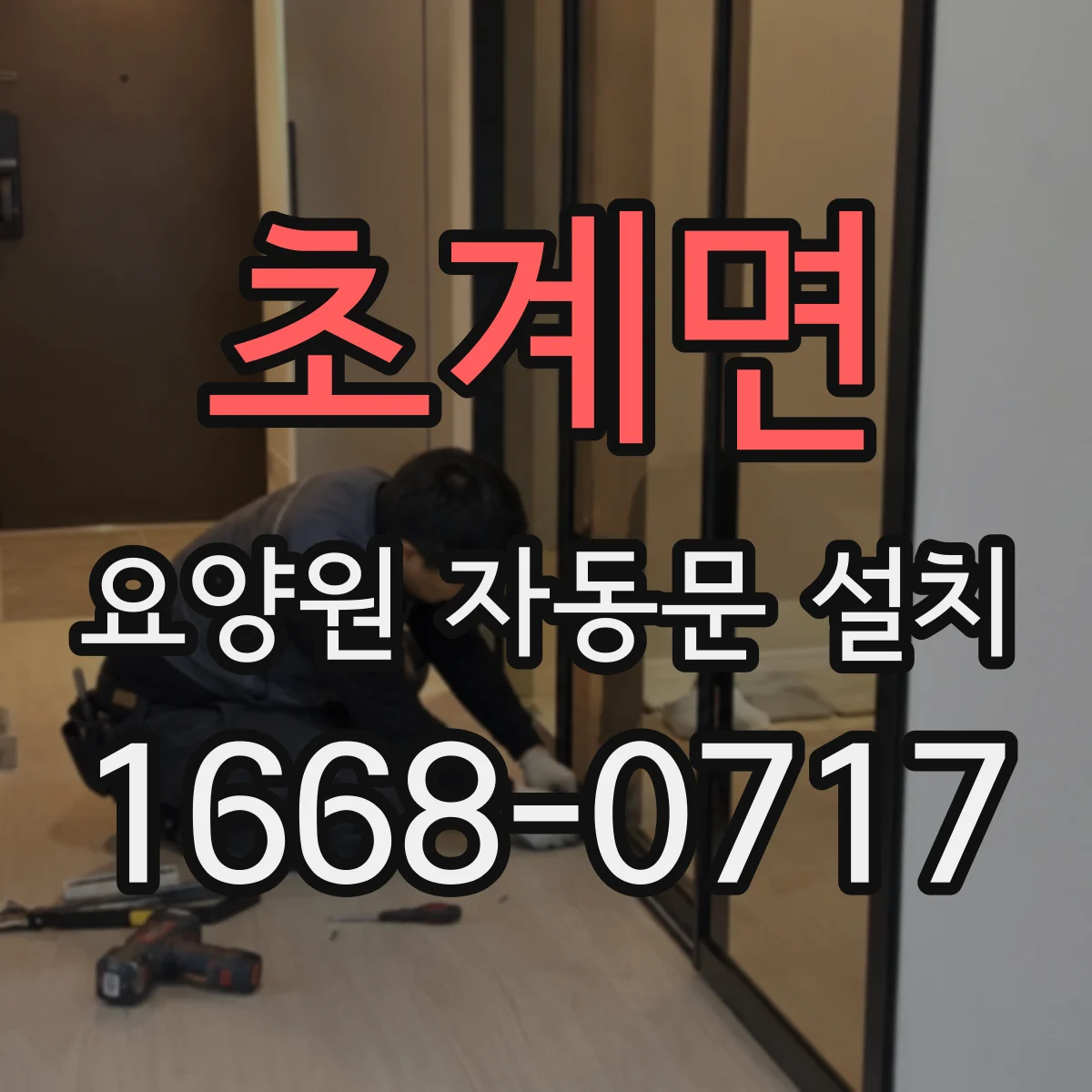 초계면 요양원 자동문 설치