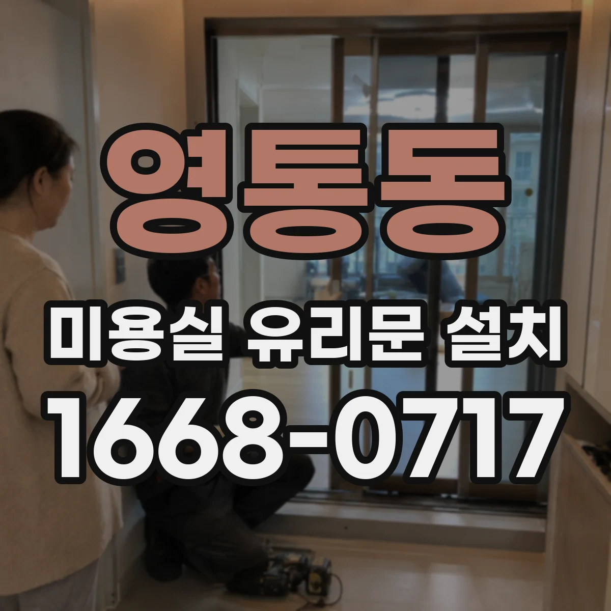 영통동 미용실 유리문 설치
