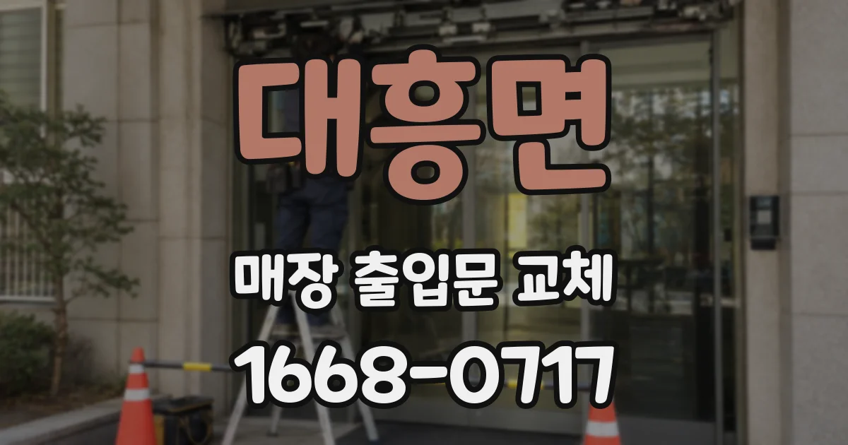 대흥면 매장 출입문 교체