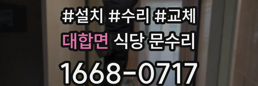 대합면 식당 문수리