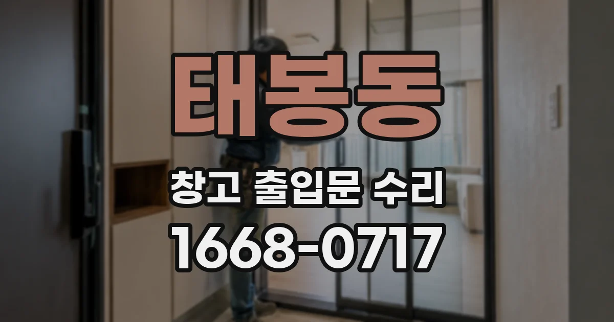 태봉동 창고 출입문 수리