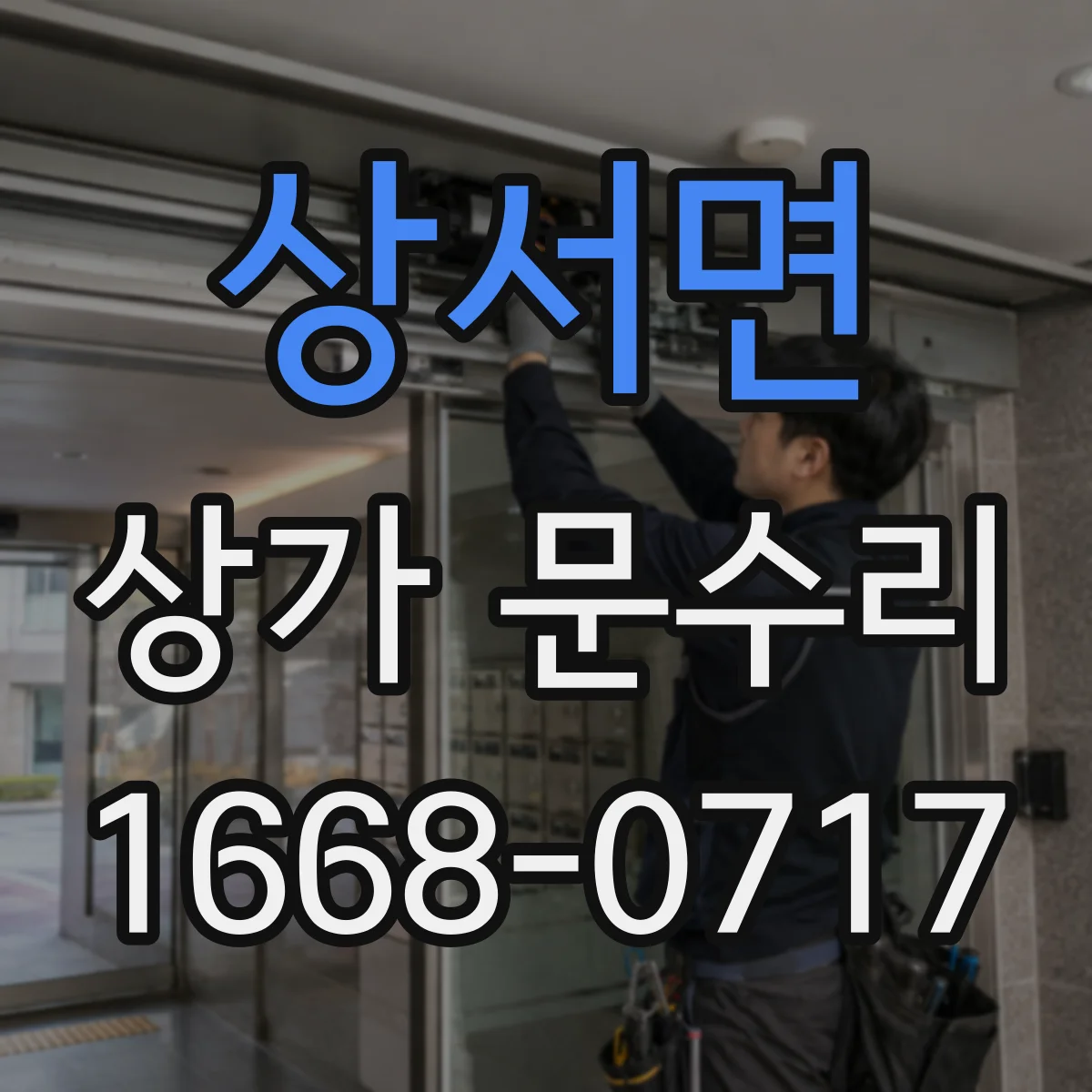 상서면 상가 문수리