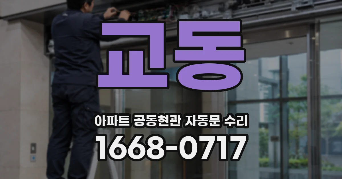 교동 아파트 공동현관 자동문 수리