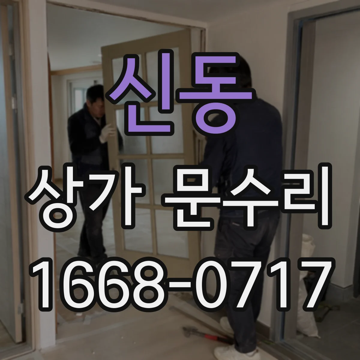신동 상가 문수리