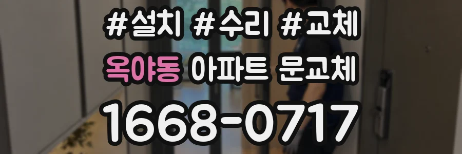 옥야동 아파트 문교체