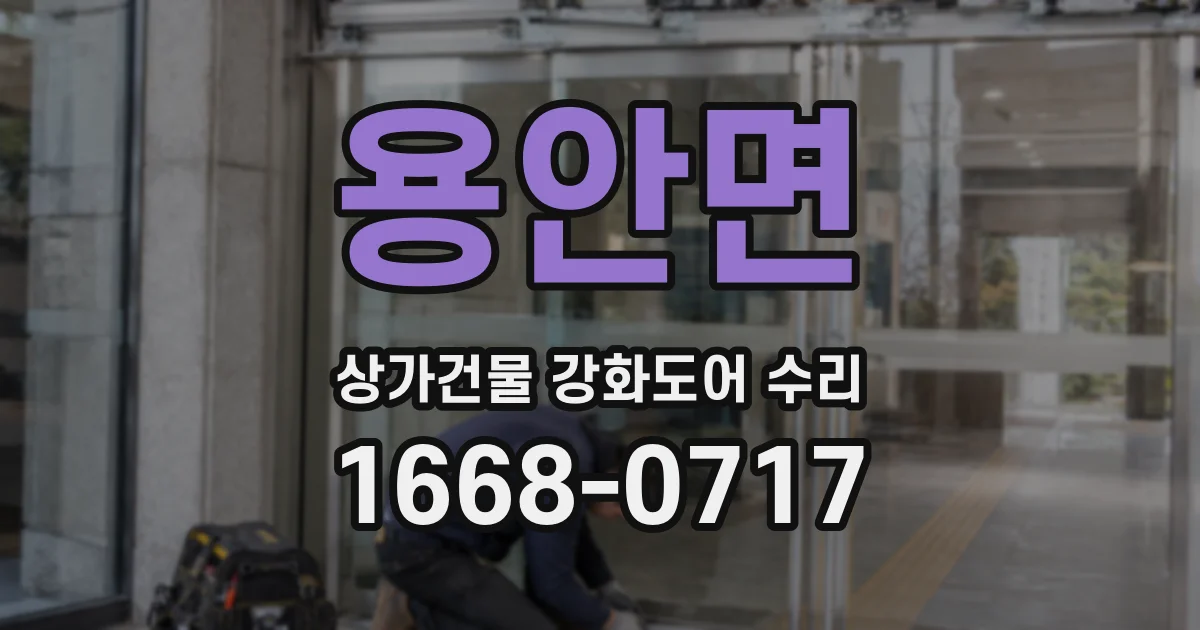 용안면 상가건물 강화도어 수리