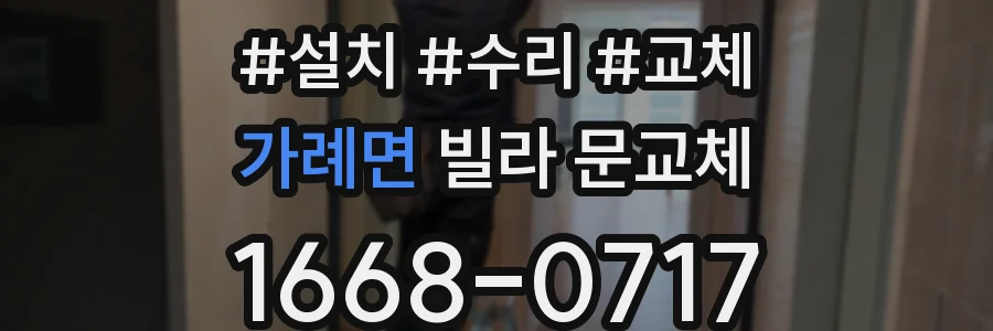 가례면 빌라 문교체