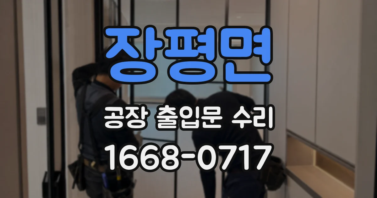 장평면 공장 출입문 수리