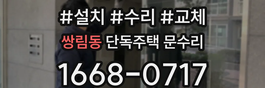 쌍림동 단독주택 문수리
