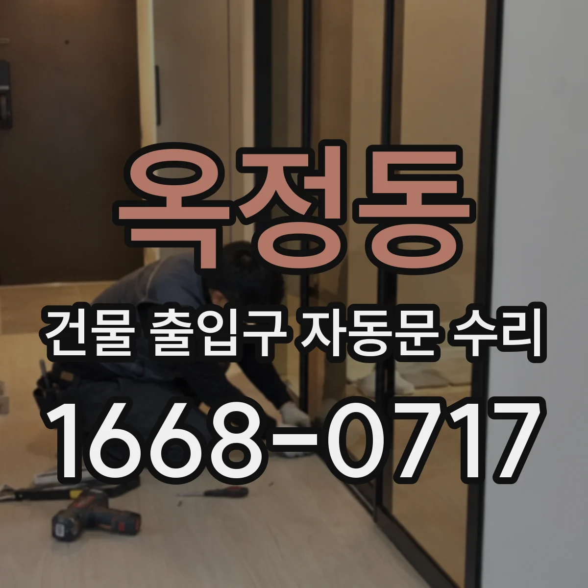 옥정동 건물 출입구 자동문 수리