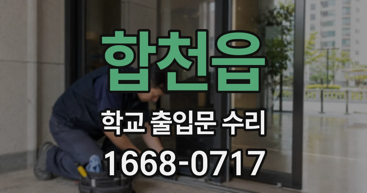 합천읍 학교 출입문 수리