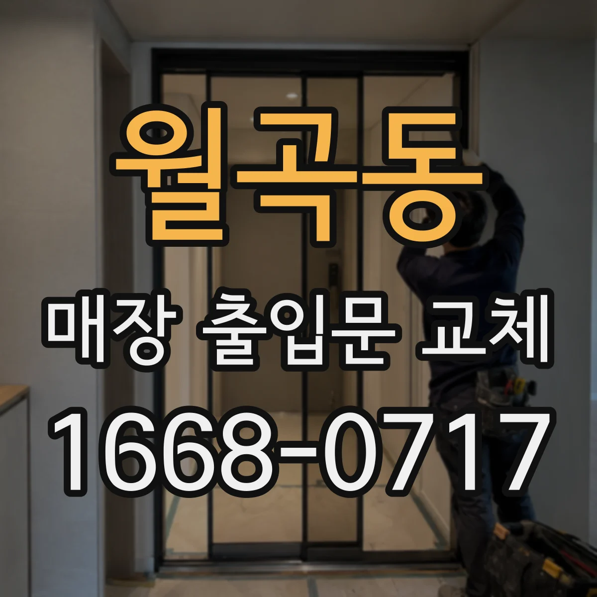 월곡동 매장 출입문 교체