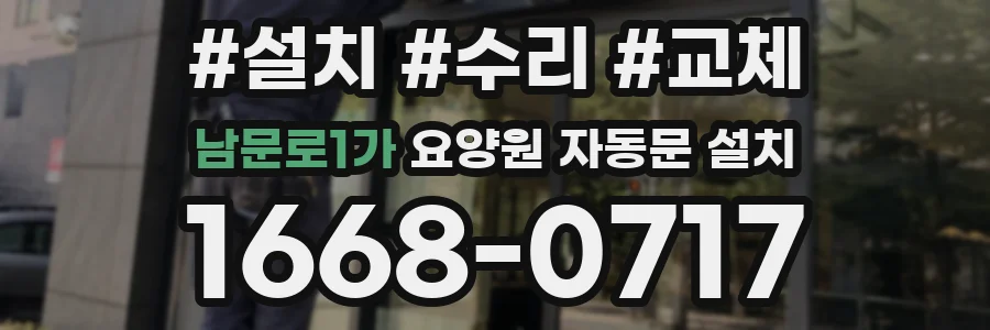 남문로1가 요양원 자동문 설치