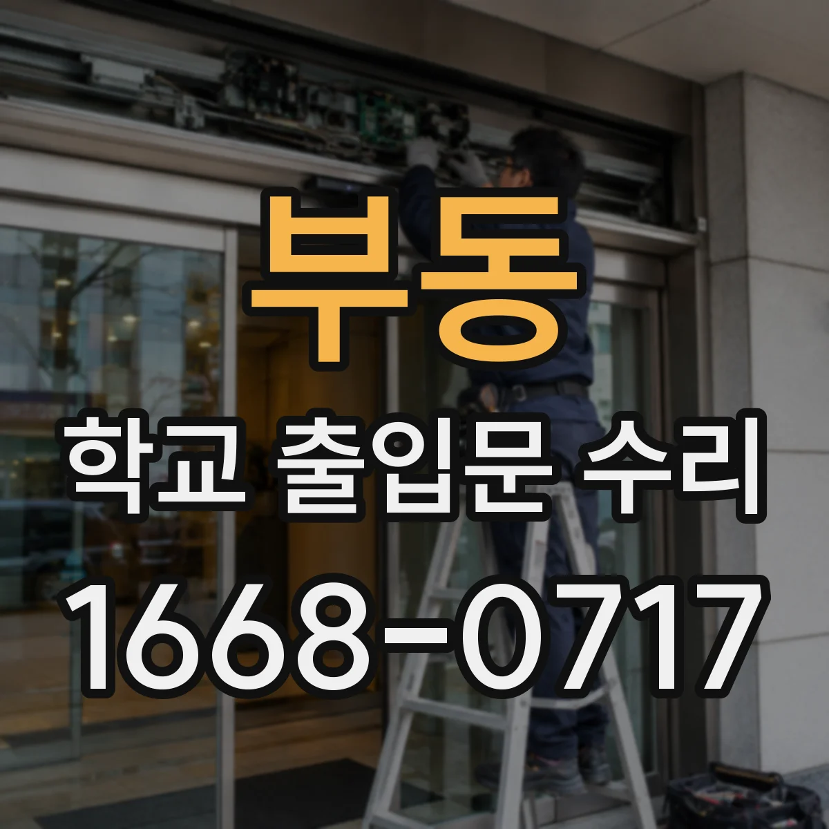 부동 학교 출입문 수리