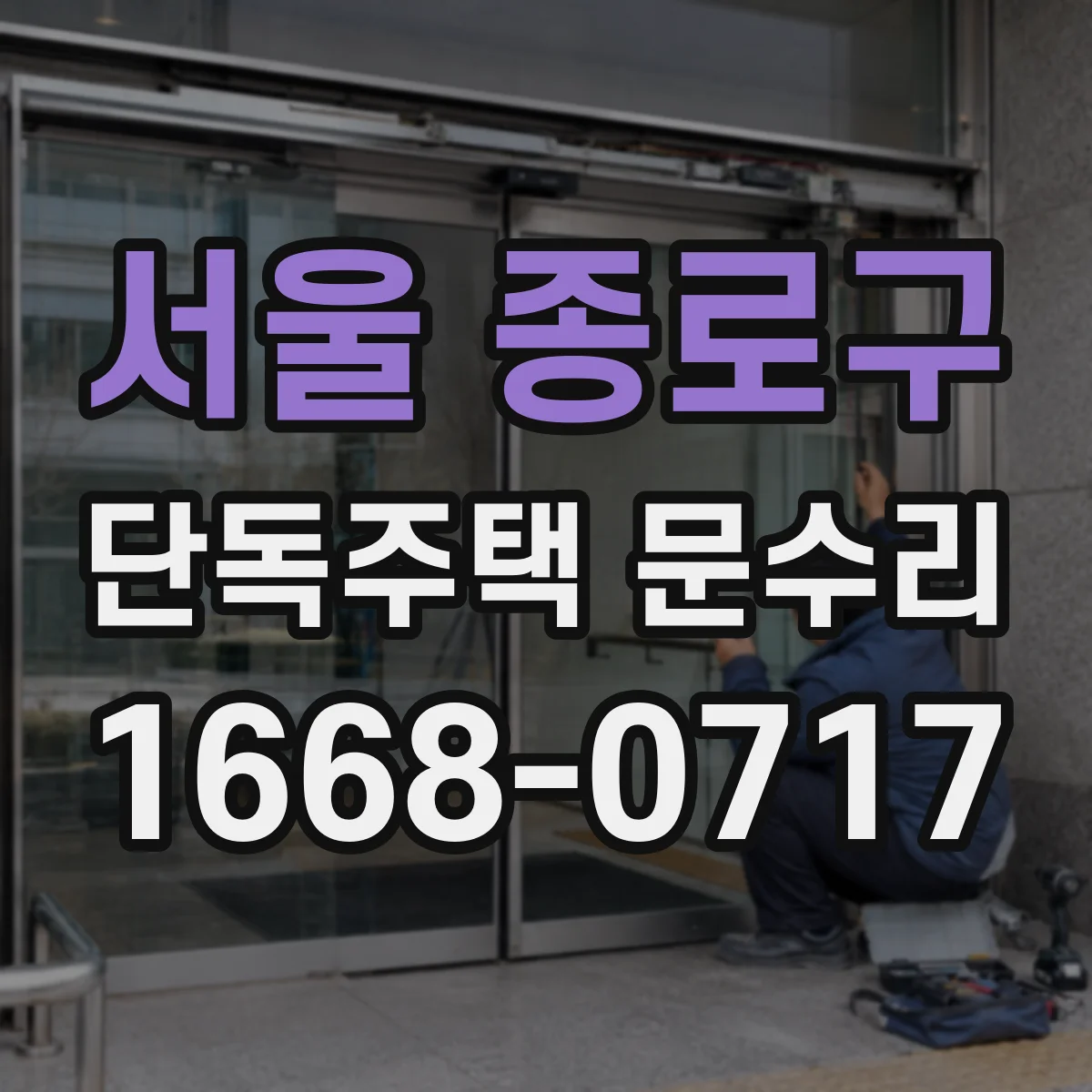 서울 종로구 단독주택 문수리
