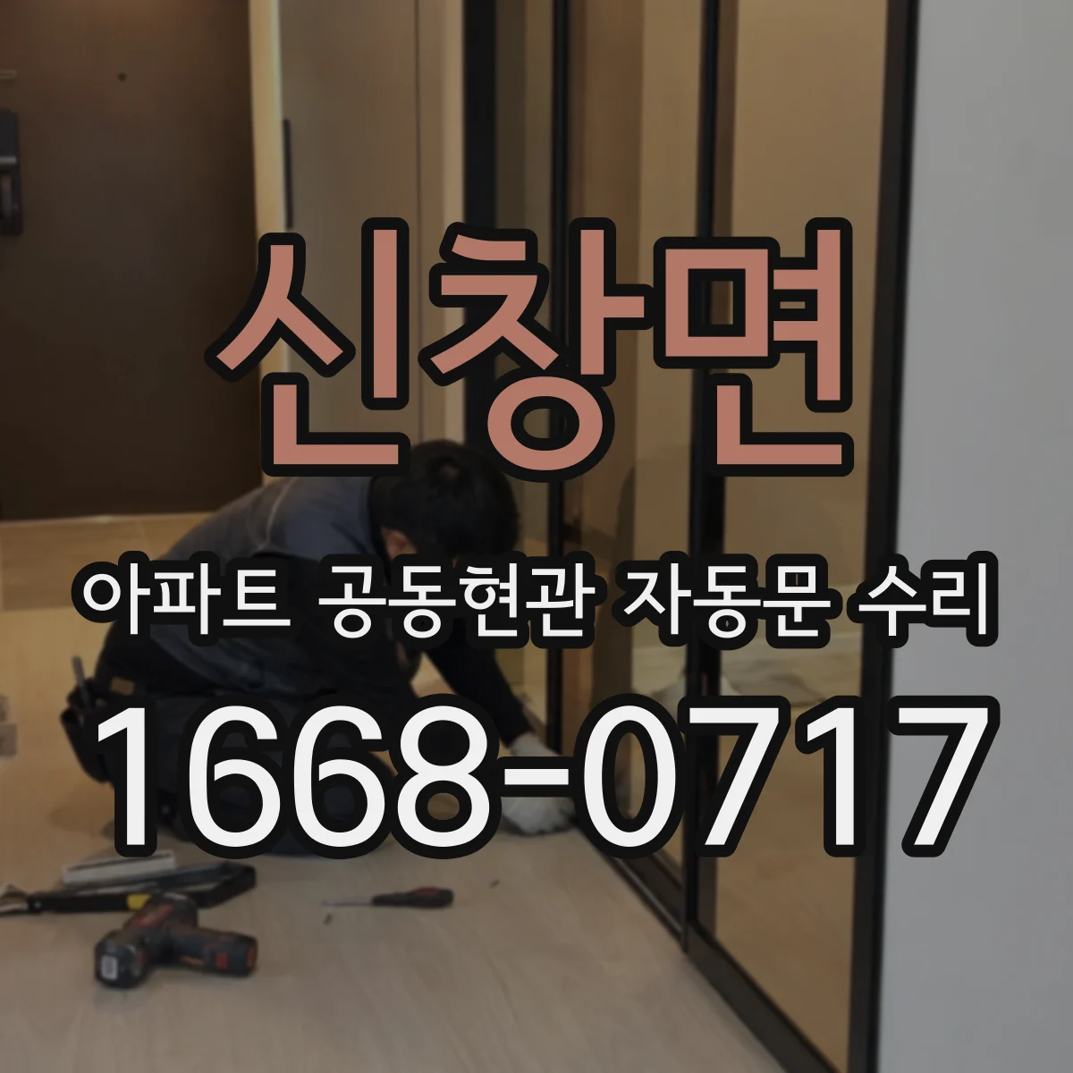 신창면 아파트 공동현관 자동문 수리
