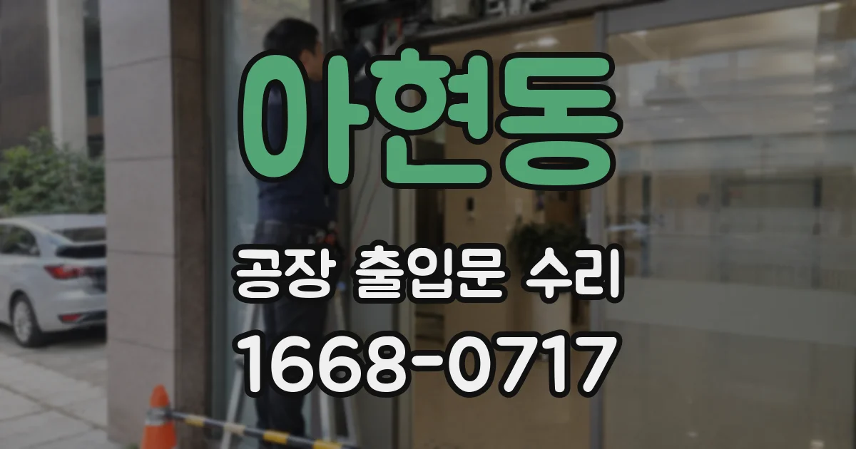 아현동 공장 출입문 수리