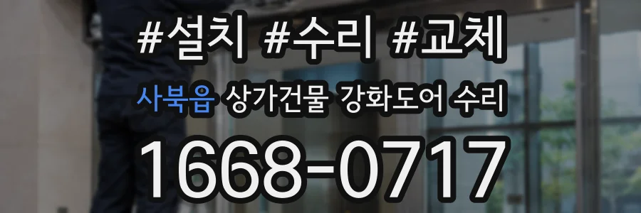 사북읍 상가건물 강화도어 수리